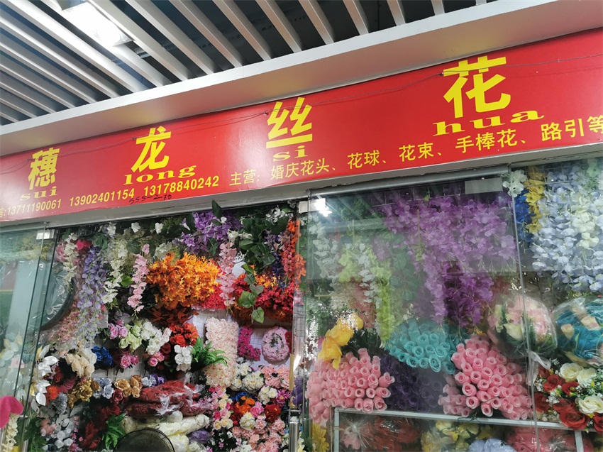 广州市穗龙丝花厂