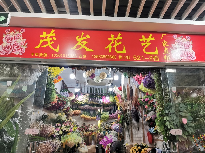 广州市茂发植物花艺