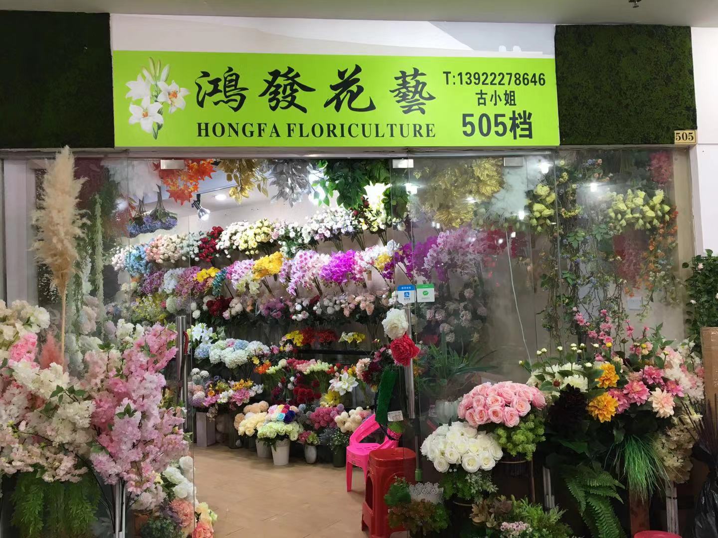 广州市鸿发人造仿真植物丝花厂