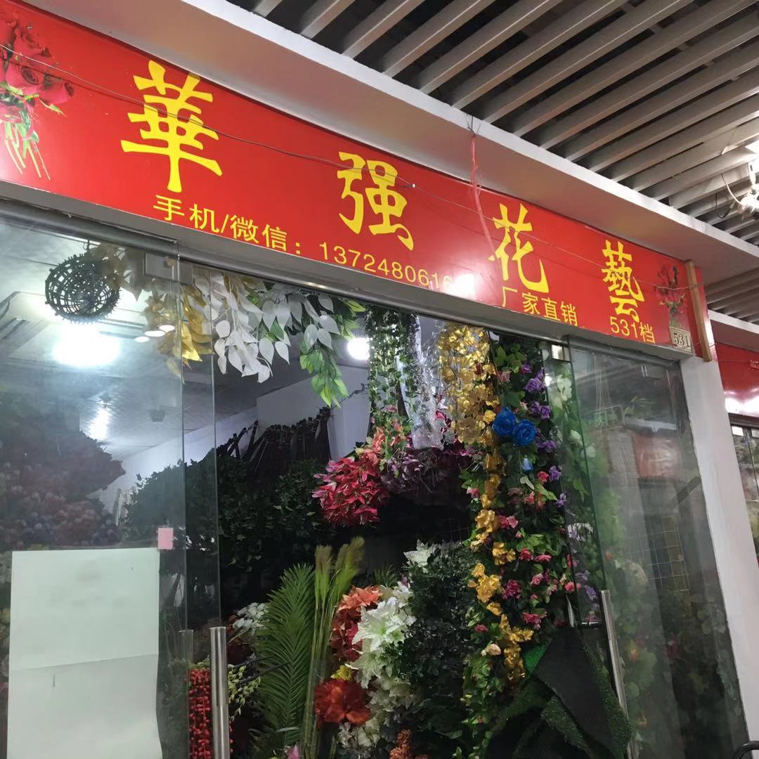 广州市华强花艺