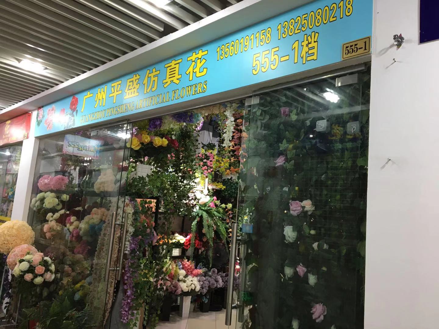 广州市平盛仿真花厂