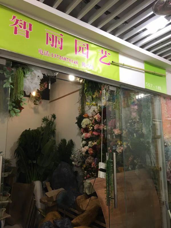广州智丽园艺
