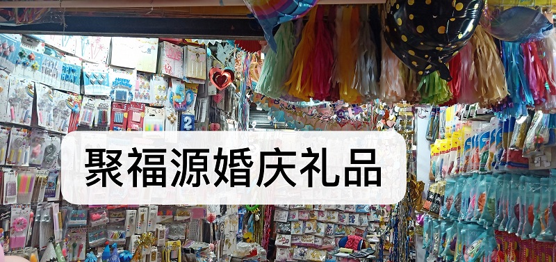 聚福源婚庆礼品