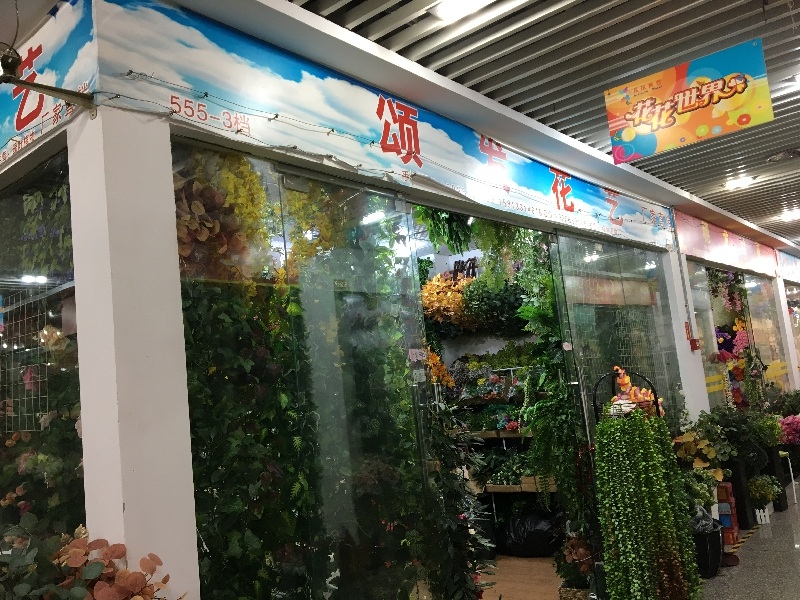 广州市颂发人造植物系花厂